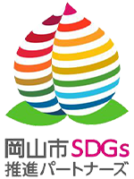 岡山市SDGs推進パートナーズ