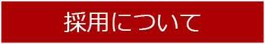 採用について